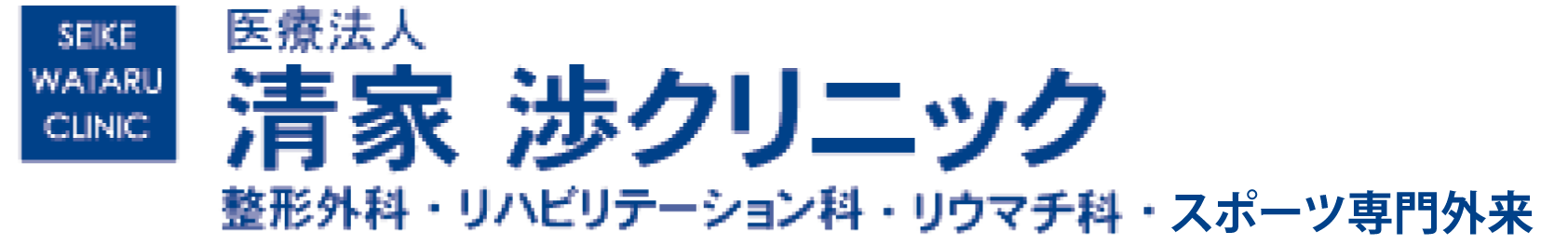 清家渉クリニック